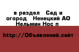  в раздел : Сад и огород . Ненецкий АО,Нельмин Нос п.